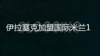 伊拉塞克加盟國(guó)際米蘭17歲以下球隊(duì)