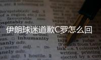 伊朗球迷道歉C羅怎么回事？伊朗球迷對(duì)C羅做了什么？