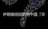 伊朗總統(tǒng)說訪問中國「非常成功」