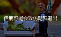 伊朗可能會效仿朝鮮退出核不擴散條約