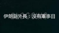 伊朗副外長：沒有軍事目標(biāo)　伊朗核計劃發(fā)展符合技術(shù)需要