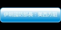 伊朗國防部長：美西方阻止伊朗進步的圖謀已經失敗