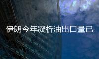 伊朗今年凝析油出口量已達800萬噸