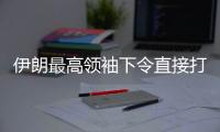 伊朗最高領袖下令直接打擊以色列