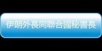 伊朗外長同聯合國秘書長通電話　討論加沙局勢