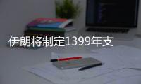 伊朗將制定1399年支持非石油出口的一攬子計劃