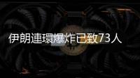 伊朗連環爆炸已致73人死亡　170人受傷