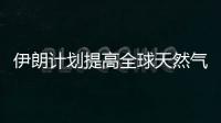 伊朗計(jì)劃提高全球天然氣出口比例至16%