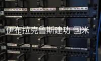 伊布拉克魯斯建功 國米輕取17連勝