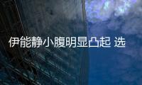 伊能靜小腹明顯凸起 選購童裝臉現(xiàn)幸福圓【娛樂新聞】風尚中國網(wǎng)