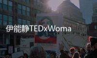 伊能靜TEDxWoman演講 鼓勵女性勇敢做自己【娛樂新聞】風尚中國網