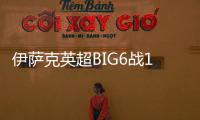 伊薩克英超BIG6戰11球超哈蘭德，助紐卡領先曼聯