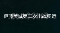 伊藤美誠第二次出戰奧運會 表態以3枚金牌為目標