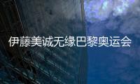 伊藤美誠無緣巴黎奧運會 張本智和兄妹將攜手出征