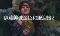 伊藤美誠金色和服迎接2020 新年愿望：不敗之女
