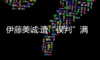 伊藤美誠:遭“誤判”滿是不甘心 東奧復仇中國隊