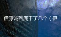 伊藤誠到底干了幾個（伊藤誠上過多少妹子）