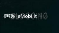 伊頓向eMobility投資 關注商用車電氣化技術