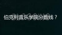 伯克利音樂學院分數線？ 美國伯克利大學分數線