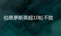 伯恩茅斯英超10輪不敗，4