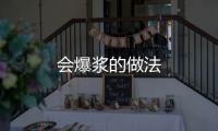 會爆漿的做法