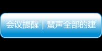 會議提醒｜蜚聲全部的建筑大咖來廣州了！,展會報道