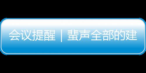 會議提醒｜蜚聲全部的建筑大咖來廣州了！,展會報道