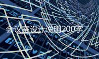 會議室設計說明200字（會議室設計說明）