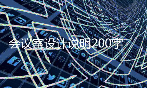 會議室設計說明200字（會議室設計說明）