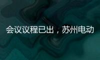 會議議程已出，蘇州電動工具研討會即將開啟