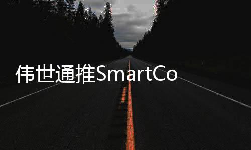 偉世通推SmartCore座艙域控制系統