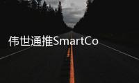 偉世通推SmartCore座艙域控制系統