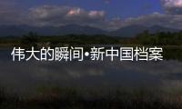 偉大的瞬間?新中國檔案丨峭壁上的“飛虎神鷹”