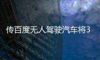 傳百度無人駕駛汽車將3年內商業化