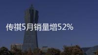 傳祺5月銷量增52% GS4單月銷量超3萬