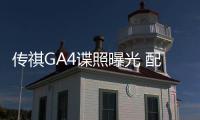 傳祺GA4諜照曝光 配家族前臉/明年上市