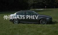 傳祺GA3S PHEV/新GA8上市 14.98萬起