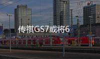 傳祺GS7或將6