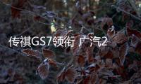 傳祺GS7領銜 廣汽2017北美車展陣容公布