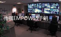 傳祺EMPOW55于明年7月下線 三季度上市