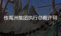 傳禹洲集團執行總裁許珂將于2021年2月底正式離職