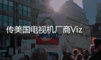 傳美國電視機廠商Vizio被樂視收購