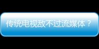 傳統電視敵不過流媒體？美國年輕用戶更喜連續看片