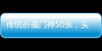 傳統祈福門神50張，頭一次見到這么多神仙！