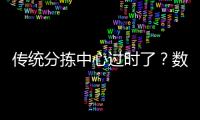 傳統(tǒng)分揀中心過時了？數(shù)智化拔高再生資源準入門檻