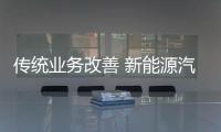 傳統業務改善 新能源汽車業務持續爆發
