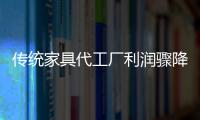 傳統家具代工廠利潤驟降 線上求突圍