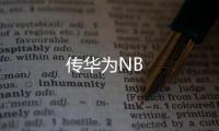 傳華為NB