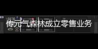 傳元?dú)馍殖闪⒘闶蹣I(yè)務(wù)中心 友寶創(chuàng)始團(tuán)隊(duì)成員陳曉昕加入