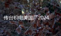 傳臺積電美國廠2024年Q1將小量試產